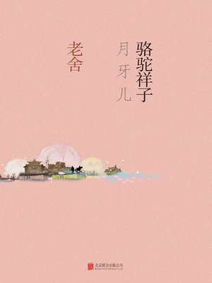 cover image of 骆驼祥子·月牙儿